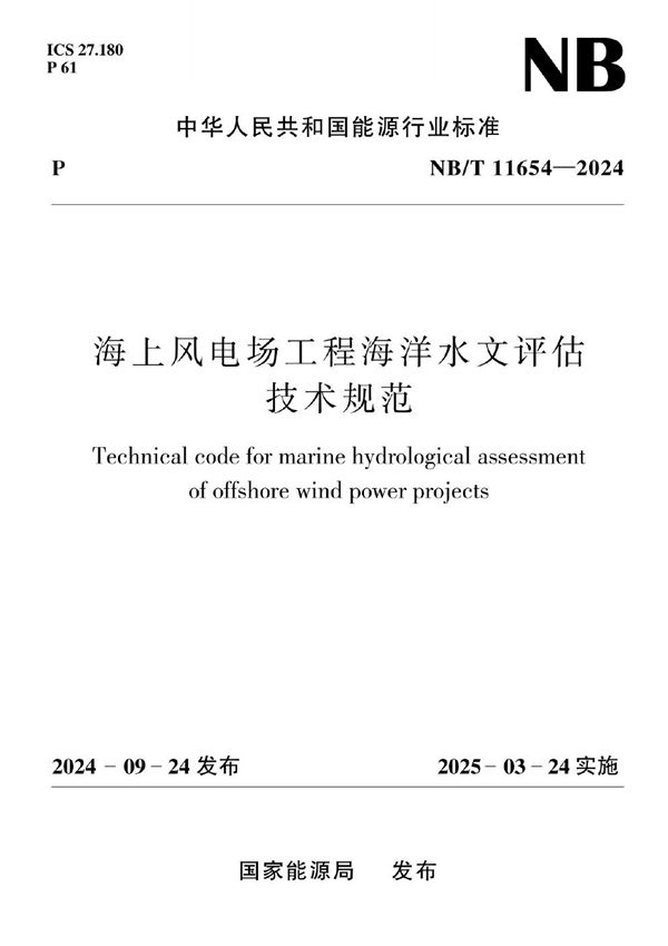 NB/T 11654-2024 海上风电场工程海洋水文评估技术规范