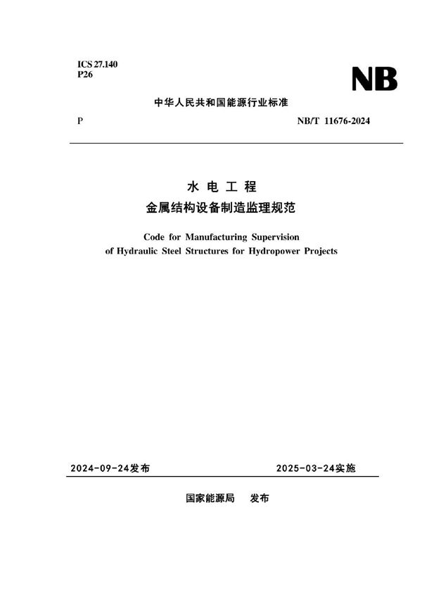 NB/T 11676-2024 水电工程金属结构设备制造监理规范