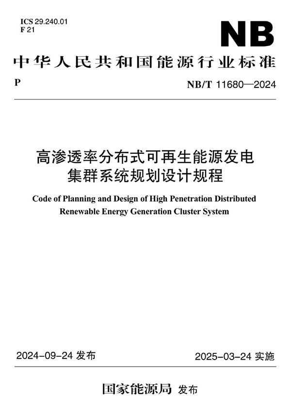 NB/T 11680-2024 高渗透率分布式可再生能源发电集群系统规划设计规程