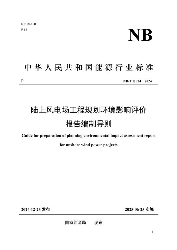 NB/T 11724-2024 陆上风电场工程规划环境影响评价报告编制导则