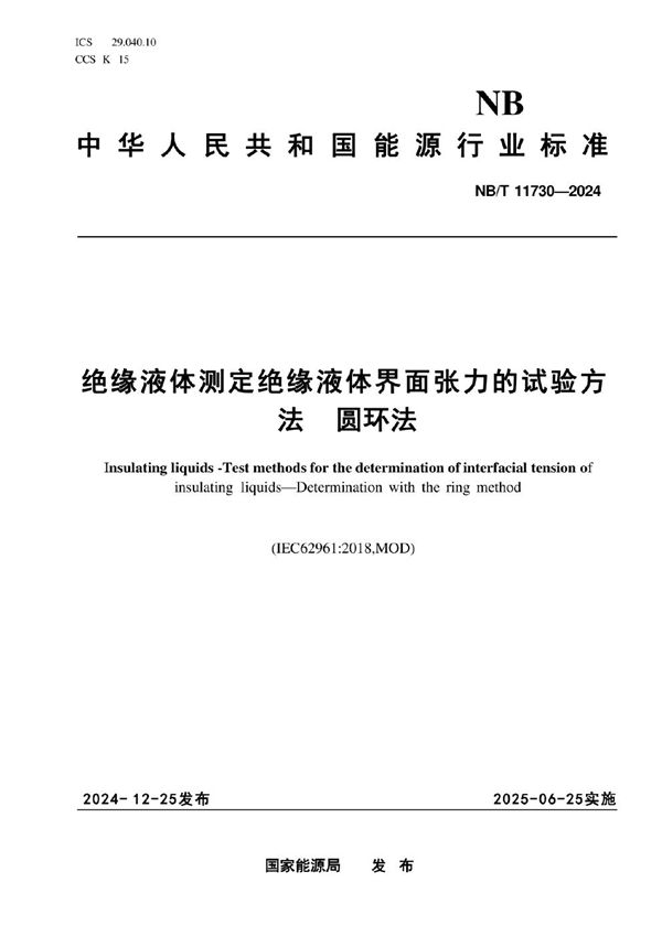 NB/T 11730-2024 绝缘液体 测定绝缘液体界面张力的试验方法  圆环法