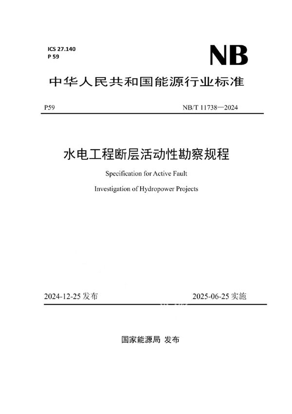 NB/T 11738-2024 水电工程断层活动性勘察规程