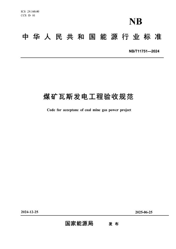 NB/T 11751-2024 煤矿瓦斯发电工程验收规范