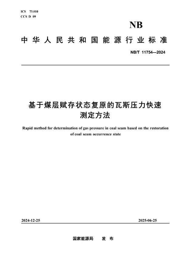 NB/T 11754-2024 基于煤层赋存状态复原的瓦斯压力快速测定方法