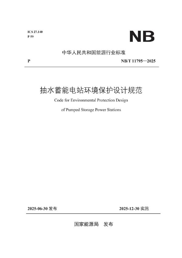 NB/T 11795-2025 抽水蓄能电站环境保护设计规范