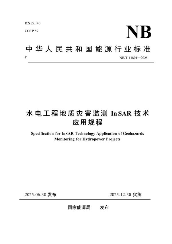 NB/T 11801-2025 水电工程地质灾害监测InSAR技术应用规程