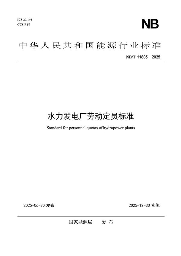 NB/T 11805-2025 水力发电厂劳动定员标准