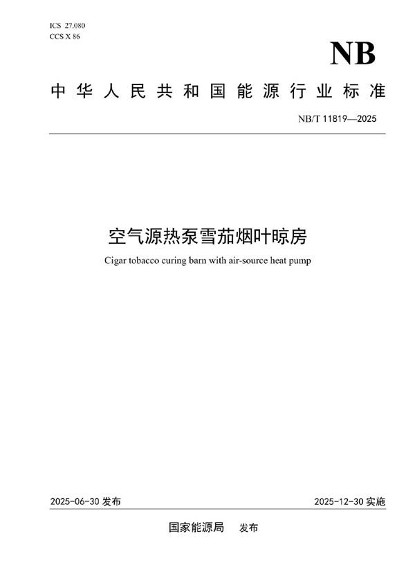NB/T 11819-2025 空气源热泵雪茄烟叶晾房