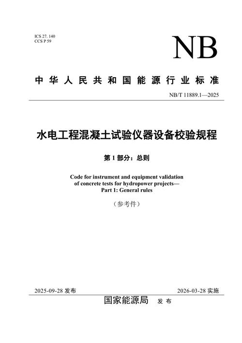 NB/T 11889.1-2025 水电工程混凝土试验仪器设备校验规程 第1部分：总则_免费标准下载网