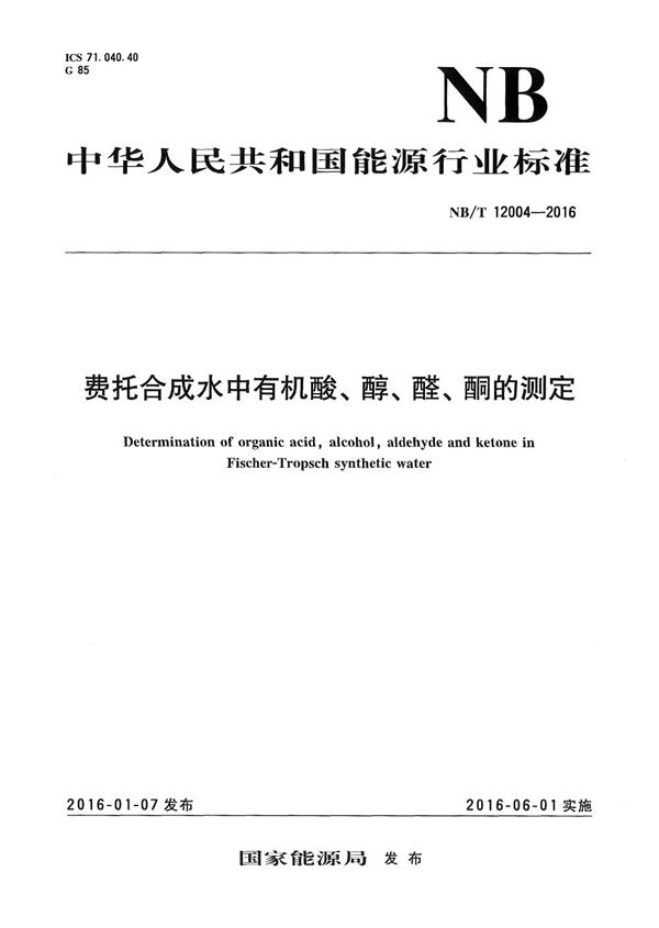 NB/T 12004-2016 费托合成水中有机酸、醇、醛、酮的测定