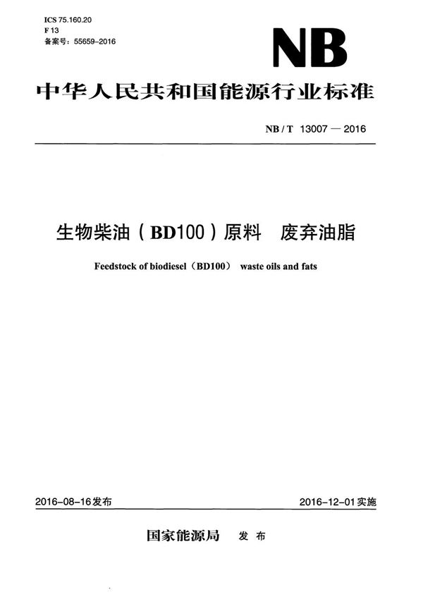 NB/T 13007-2016 生物柴油(BD100)原料 废弃油脂