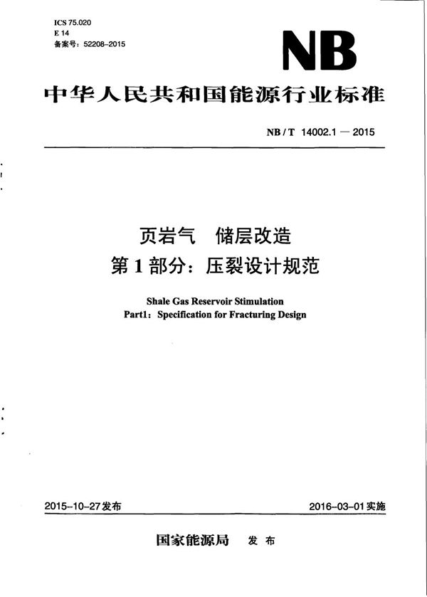NB/T 14002.1-2015 页岩气 储层改造 第1部分:压裂设计规范