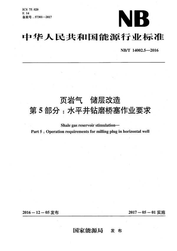 NB/T 14002.5-2016 页岩气 储层改造 第5部分:水平井钻磨桥塞作业要求