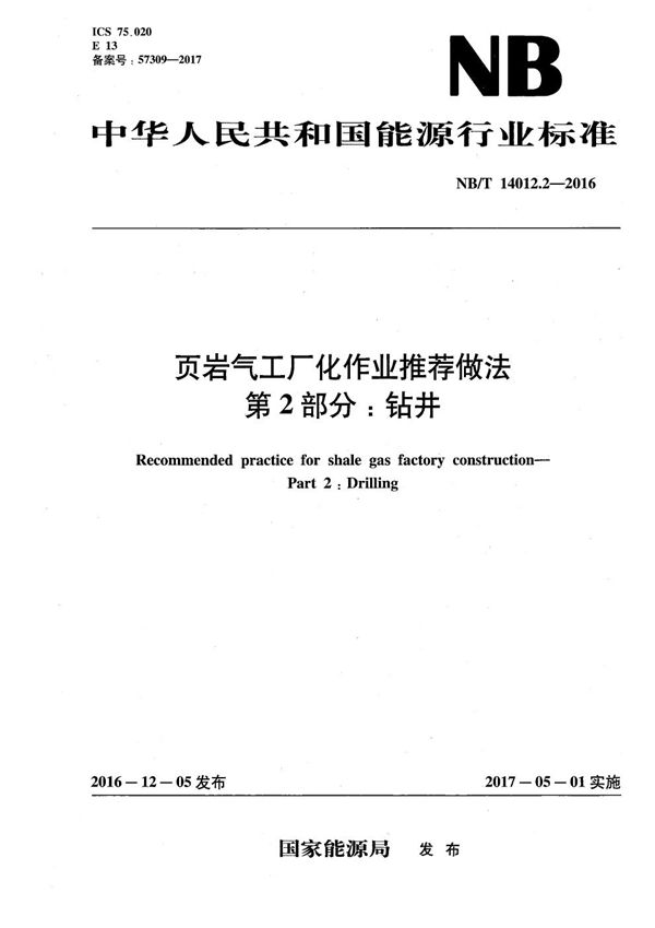 NB/T 14012.2-2016 页岩气工厂化作业推荐做法 第2部分:钻井