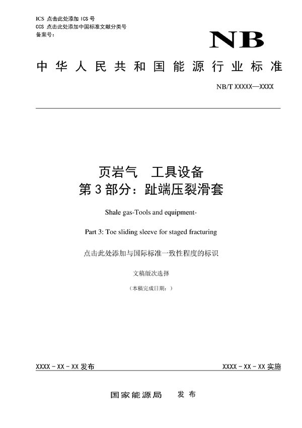 NB/T 14020.3-2022 页岩气 工具设备 第3部分:趾端压裂滑套