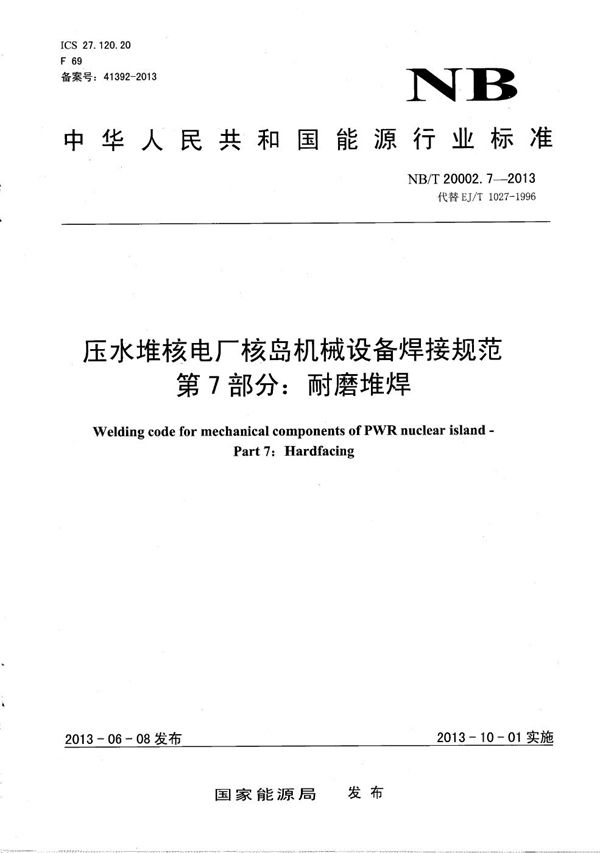 NB/T 20002.7-2013 压水堆核电厂核岛机械设备焊接规范 第7部分:耐磨堆焊