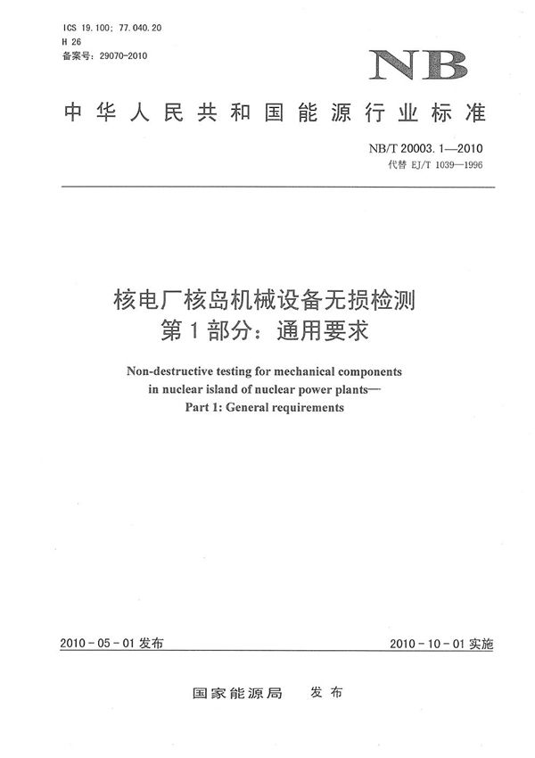 NB/T 20003.1-2010 核电厂核岛机械设备无损检测 第1部分:通用要求