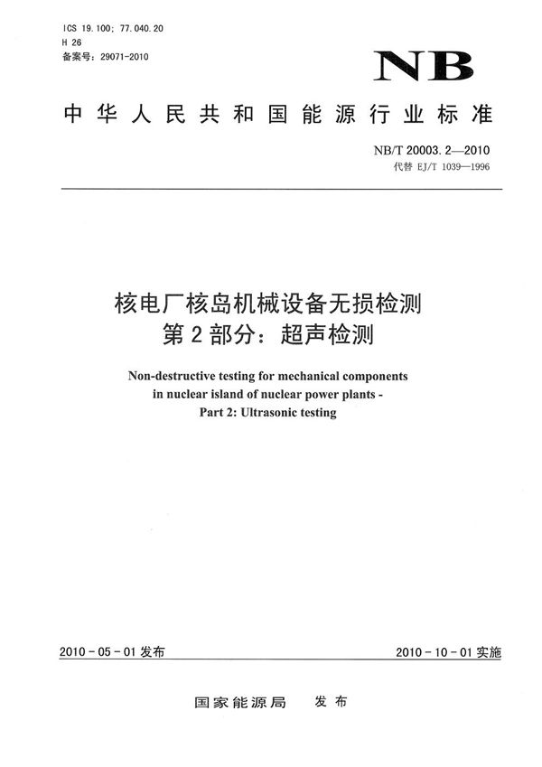 NB/T 20003.2-2010 核电厂核岛机械设备无损检测 第2部分:超声检测