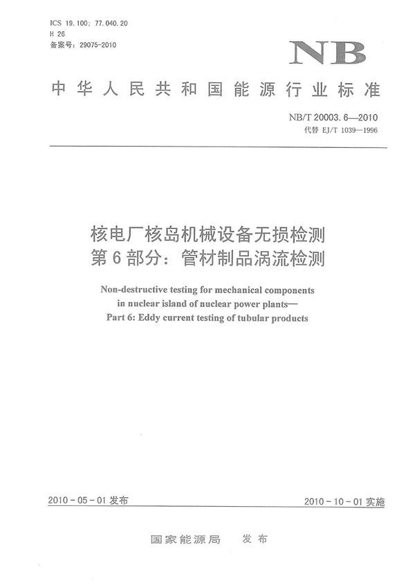 NB/T 20003.6-2010 核电厂核岛机械设备无损检测 第6部分:管材制品涡流检测