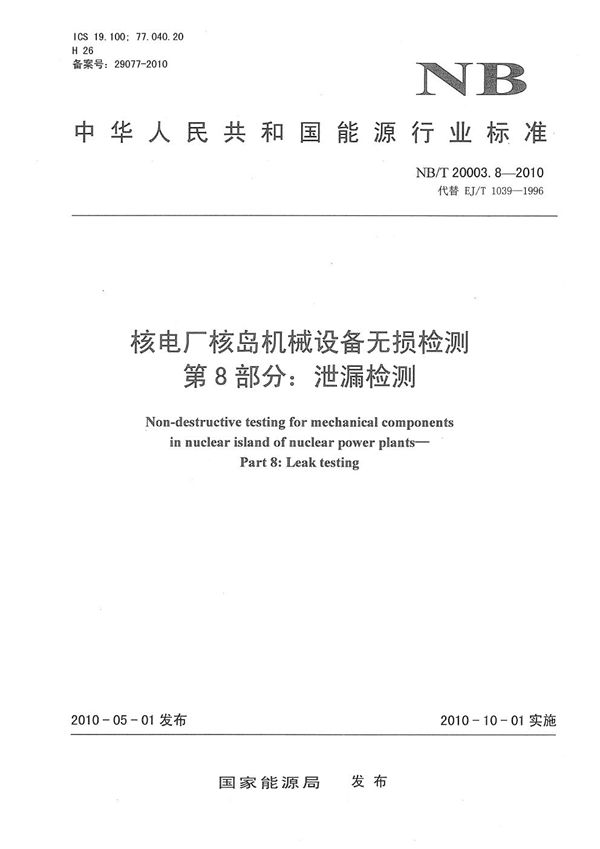 NB/T 20003.8-2010 核电厂核岛机械设备无损检测 第8部分:泄漏检测