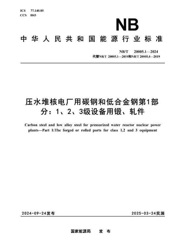 NB/T 20005.1-2024 压水堆核电厂用碳钢和低合金钢 第1部分:1、2、3级设备用锻、轧件