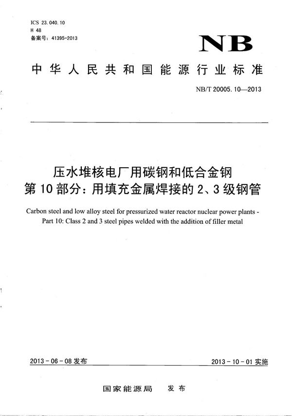 NB/T 20005.10-2013 压水堆核电厂用碳钢和低合金钢 第10部分：用填充金属焊接的2、3级钢管