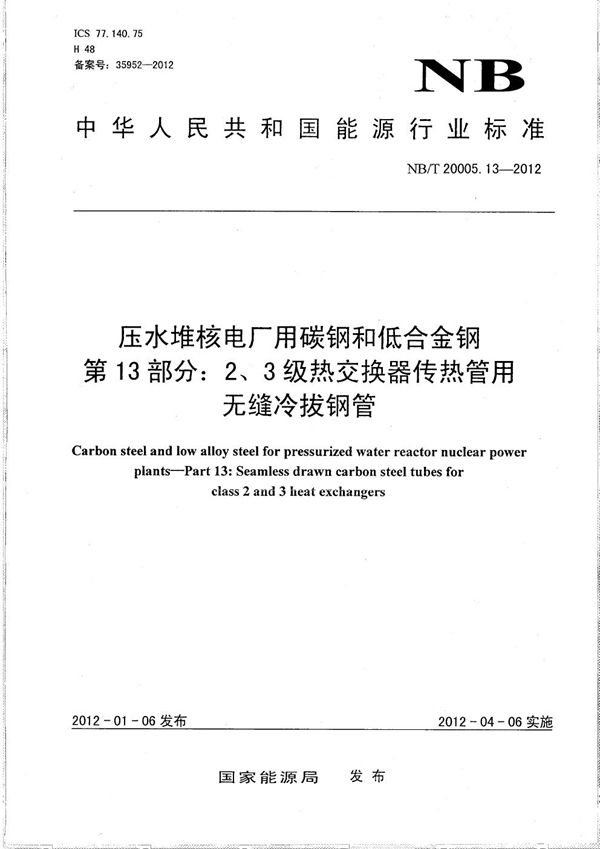 NB/T 20005.13-2012 压水堆核电厂用碳钢和低合金钢 第13部分:2、3级热交换器传热管用无缝冷拔钢管