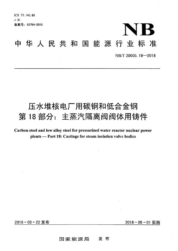 NB/T 20005.18-2018 压水堆核电厂用碳钢和低合金钢 第18部分:主蒸汽隔离阀阀体用铸件