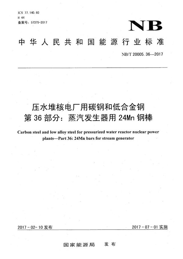 NB/T 20005.36-2017 压水堆核电厂用碳钢和低合金钢 第36部分:蒸汽发生器用24Mn钢棒