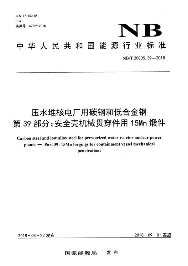 NB/T 20005.39-2018 压水堆核电厂用碳钢和低合金钢 第39部分:安全壳机械贯穿件用15Mn锻件