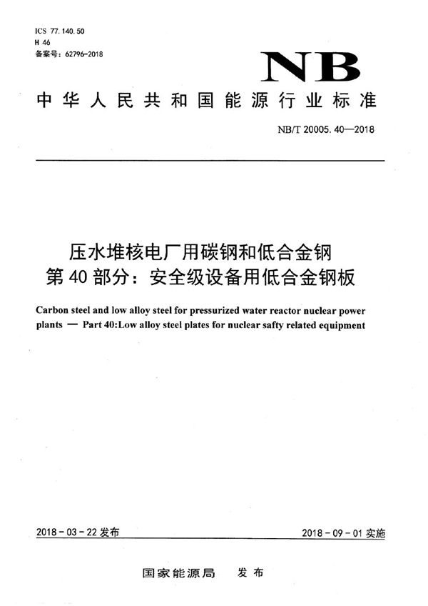 NB/T 20005.40-2018 压水堆核电厂用碳钢和低合金钢 第40部分:安全级设备用低合金钢板