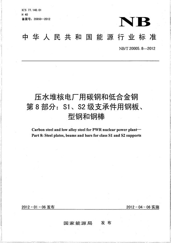 NB/T 20005.8-2012 压水堆核电厂用碳钢和低合金钢 第8部分:S1、S2级支承件用钢板、型钢和钢棒