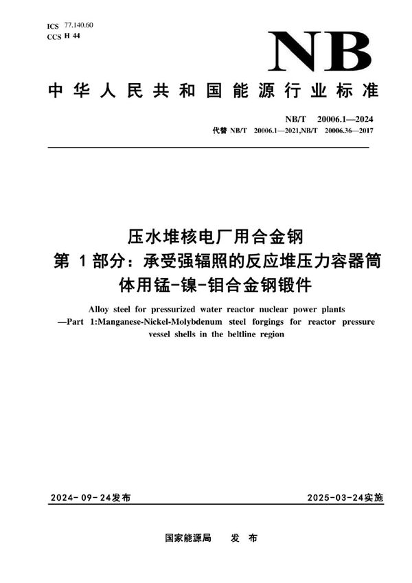 NB/T 20006.1-2024 压水堆核电厂用合金钢 第1部分:承受强辐照的反应堆压力容器筒体用锰-镍-钼钢锻件