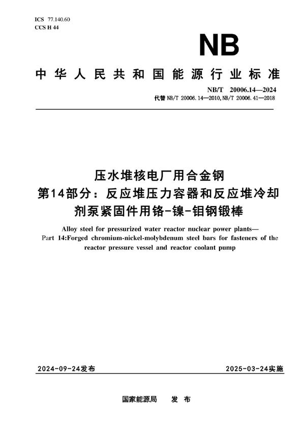 NB/T 20006.14-2024 压水堆核电厂用合金钢 第14部分：反应堆压力容器和反应堆冷却剂泵紧固件用镍-铬-钼钢锻棒