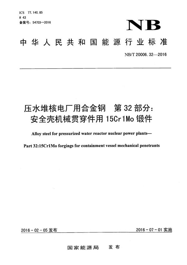 NB/T 20006.32-2016 压水堆核电厂用合金钢 第32部分:安全壳机械贯穿件用15Cr1Mo锻件