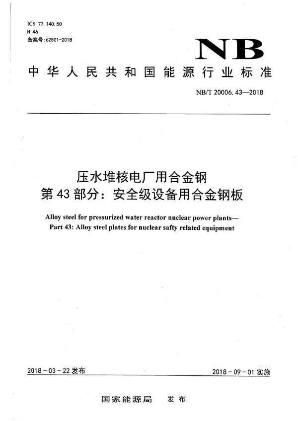 NB/T 20006.43-2018 压水堆核电厂用合金钢 第43部分：安全级设备用合金钢板