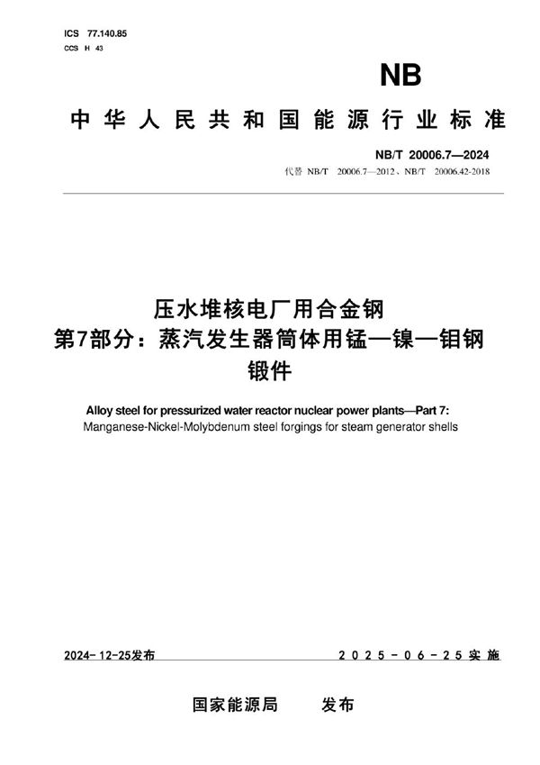 NB/T 20006.7-2024 压水堆核电厂用合金钢 第7部分：蒸汽发生器筒体用锰—镍—钼钢锻件