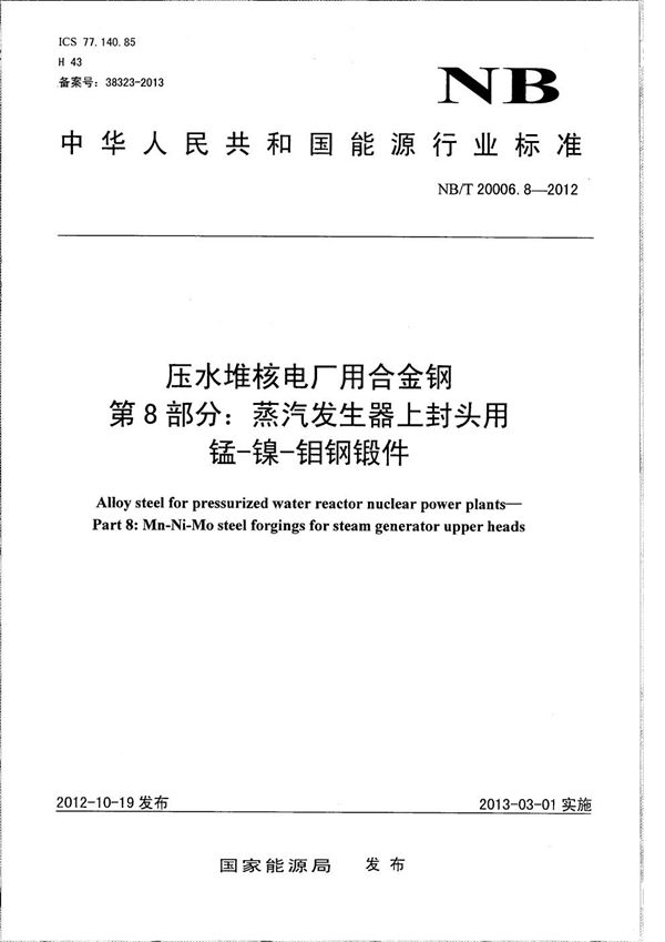 NB/T 20006.8-2012 压水堆核电厂用合金钢 第8部分:蒸汽发生器上封头用锰-镍-钼钢锻件