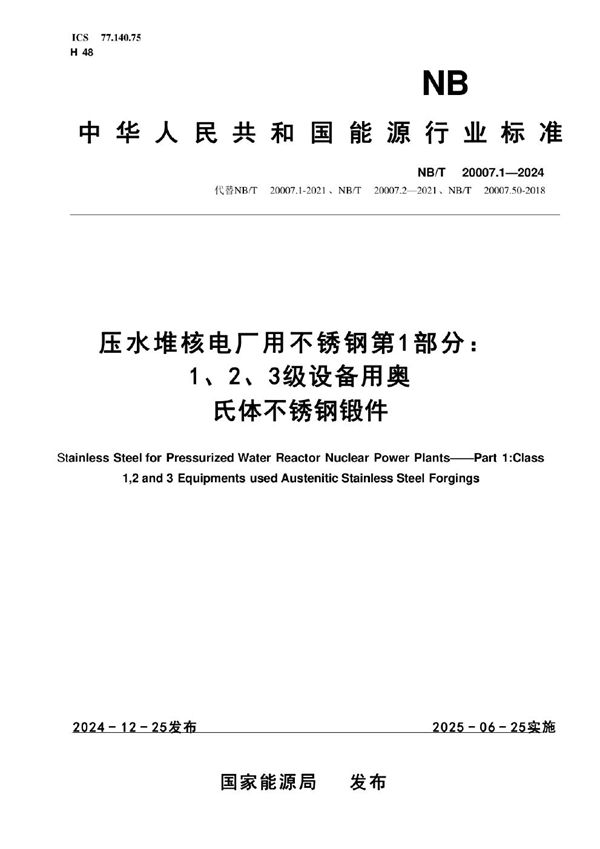 NB/T 20007.1-2024 压水堆核电厂用不锈钢 第1部分：1、2、3级设备用奥氏体不锈钢锻件