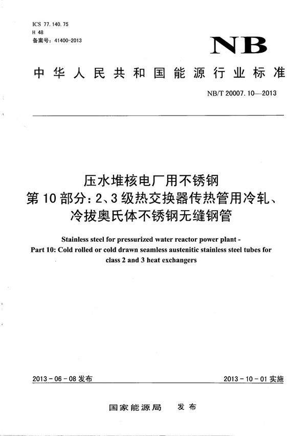 NB/T 20007.10-2013 压水堆核电厂用不锈钢 第10部分:2、3级热交换器传热管用冷轧、冷拔奥氏体不锈钢无缝钢管