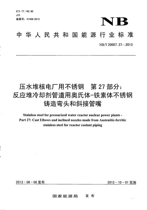 NB/T 20007.27-2013 压水堆核电厂用不锈钢 第27部分:反应堆冷却剂管道用奥氏体-铁素体不锈钢铸造弯头和斜接管嘴