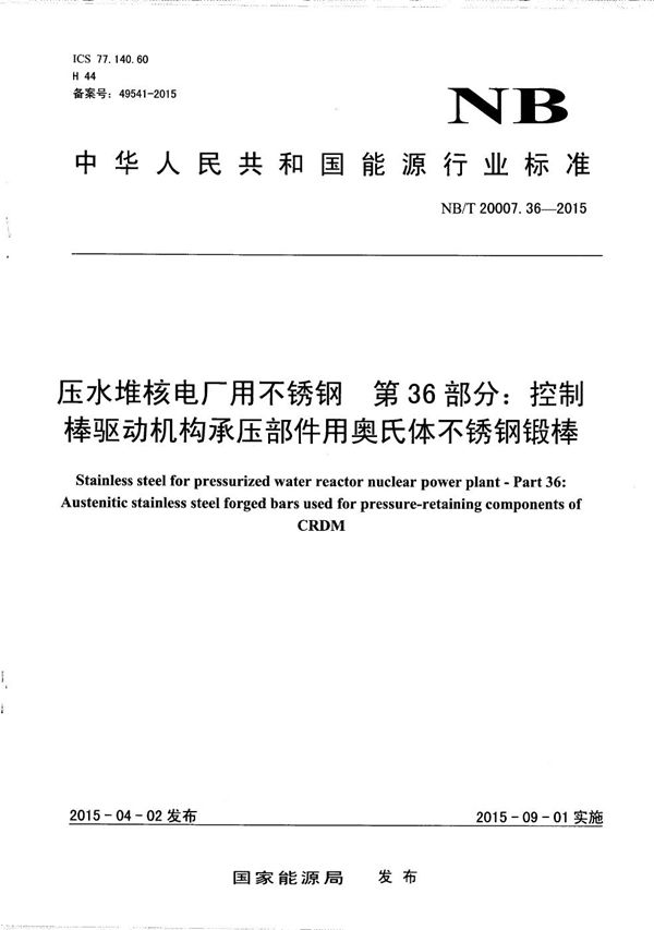 NB/T 20007.36-2015 压水堆核电厂用不锈钢 第36部分:控制棒驱动机构承压部件用奥氏体不锈钢锻棒