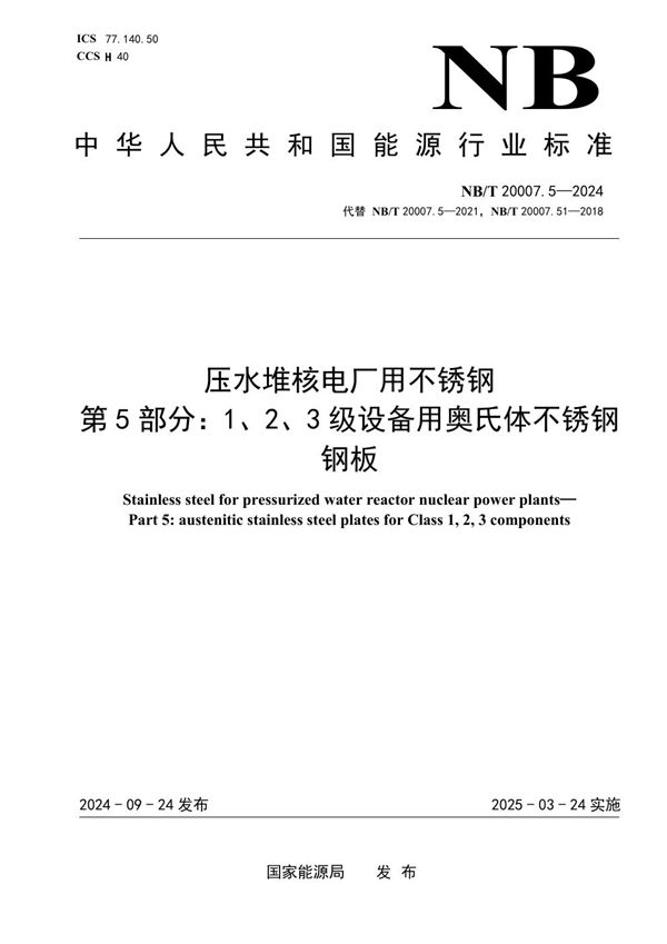 NB/T 20007.5-2024 压水堆核电厂用不锈钢 第5部分：1、2、3级设备用奥氏体不锈钢板