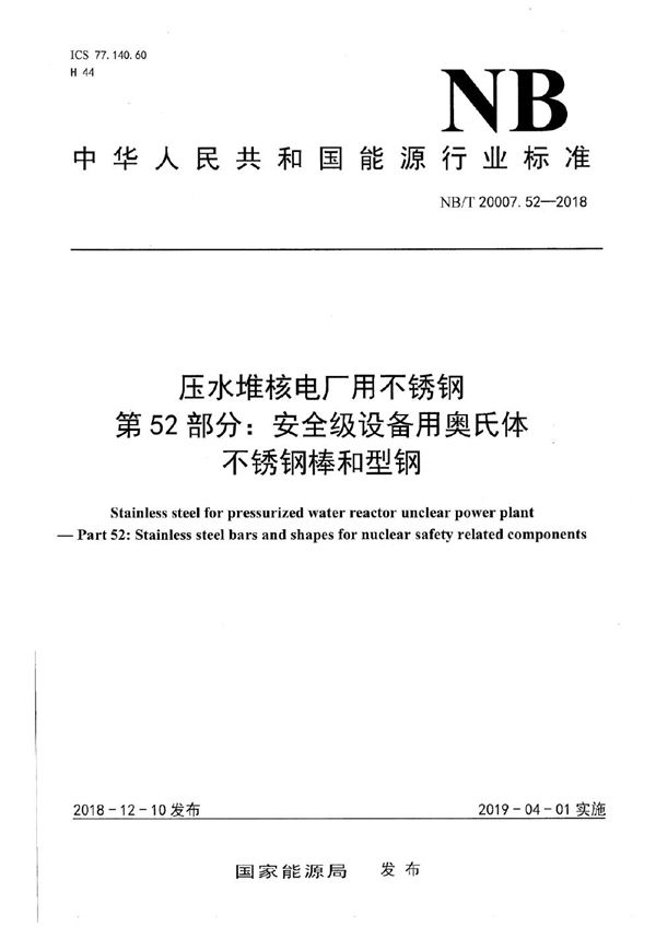NB/T 20007.52-2018 压水堆核电厂用不锈钢 第52部分:安全级设备用奥氏体不锈钢棒和型钢