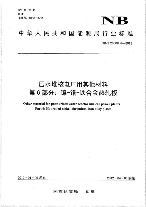 NB/T 20008.6-2012 压水堆核电厂用其他材料 第6部分:镍-铬-铁合金热轧板