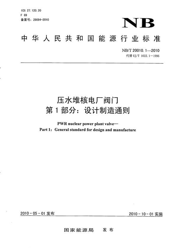 NB/T 20010.1-2010 压水堆核电厂阀门 第1部分:设计制造通则