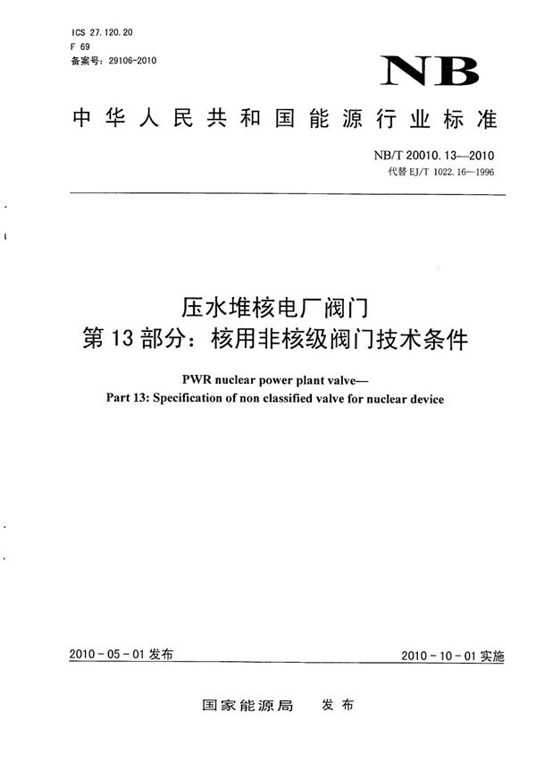 NB/T 20010.13-2010 压水堆核电厂阀门 第13部分:核用非核级阀门技术条件