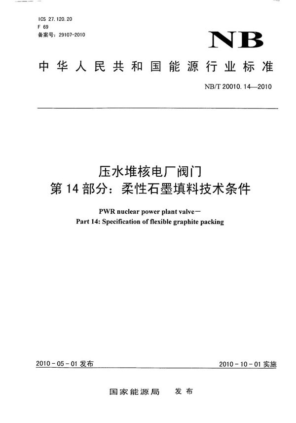 NB/T 20010.14-2010 压水堆核电厂阀门 第14部分:柔性石墨填料技术条件