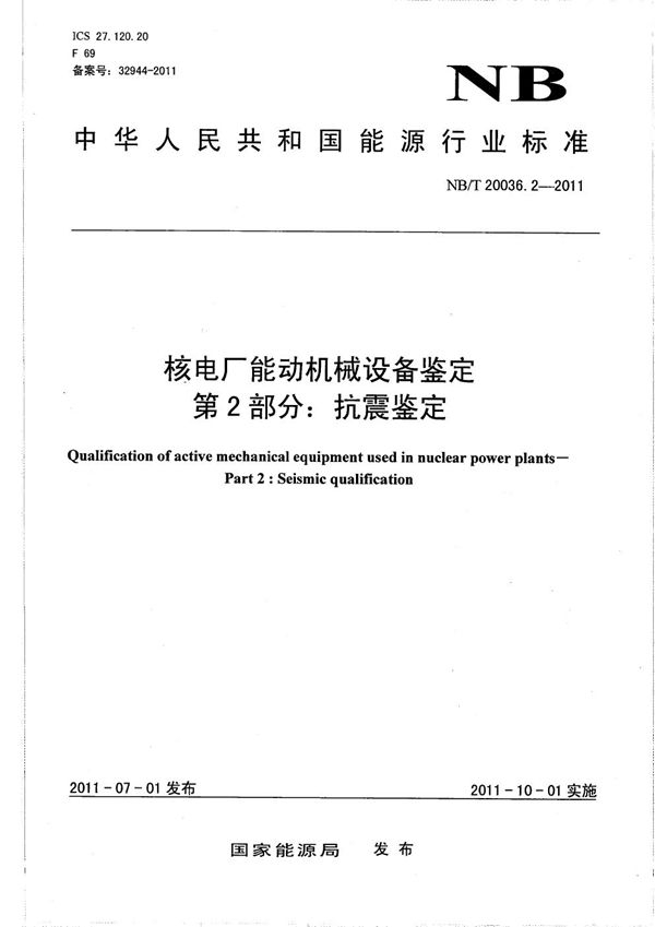 NB/T 20036.2-2011 核电厂能动机械设备鉴定 第2部分:抗震鉴定