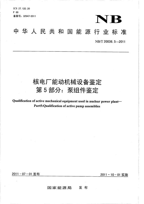 NB/T 20036.5-2011 核电厂能动机械设备鉴定 第5部分:泵组件鉴定